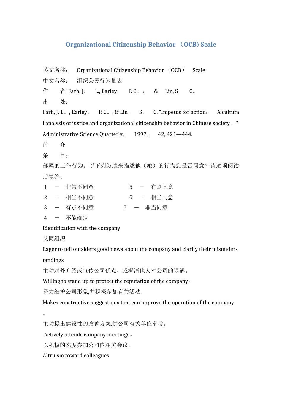樊景立-组织公民行为量表、组织公平量表_第1页