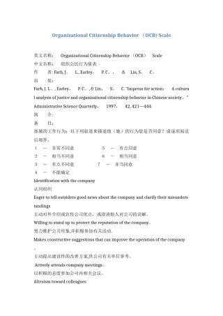 樊景立-组织公民行为量表、组织公平量表