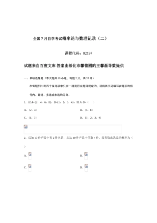 2025年7月全国自考概率论与数理统计02197试题及答案