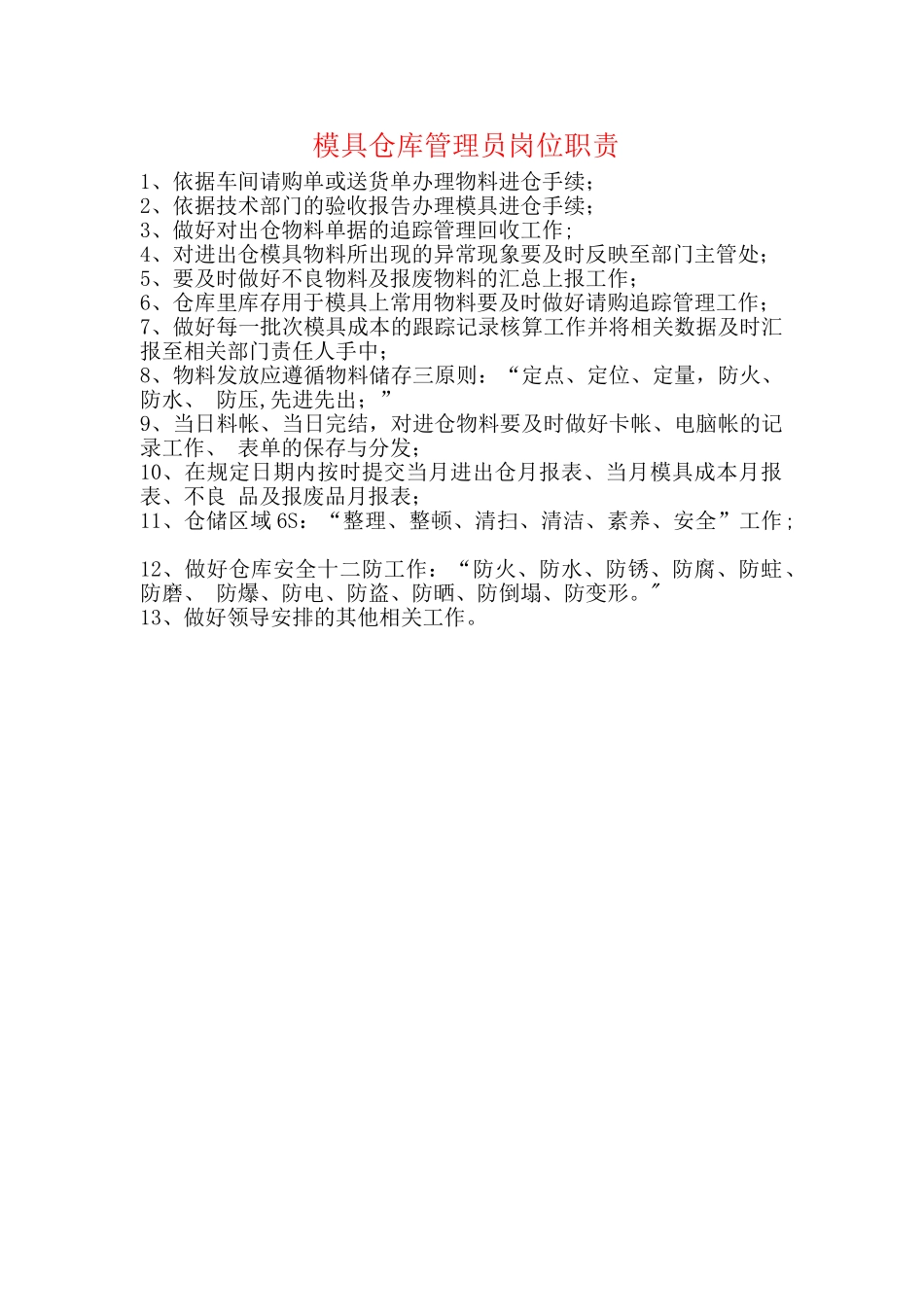 模具仓库管理员岗位职责_第1页