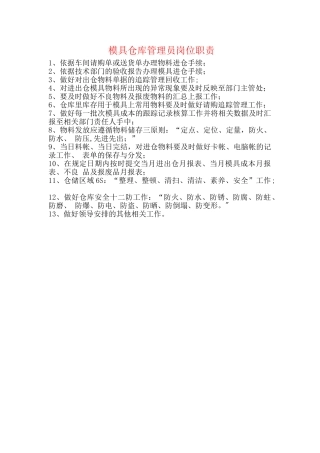 模具仓库管理员岗位职责