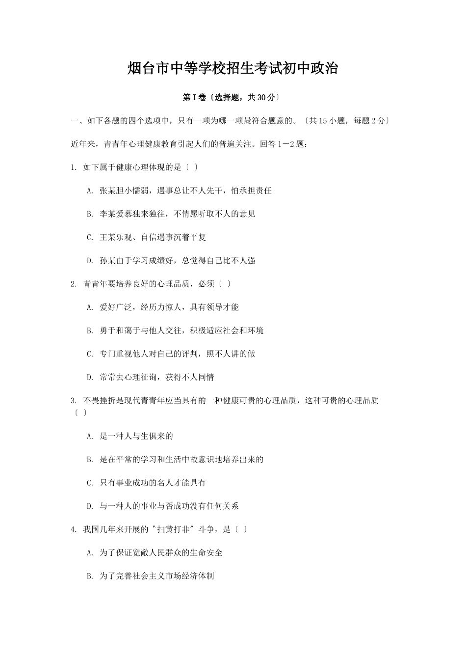 2025年烟台市中等学校招生考试初中政治_第1页