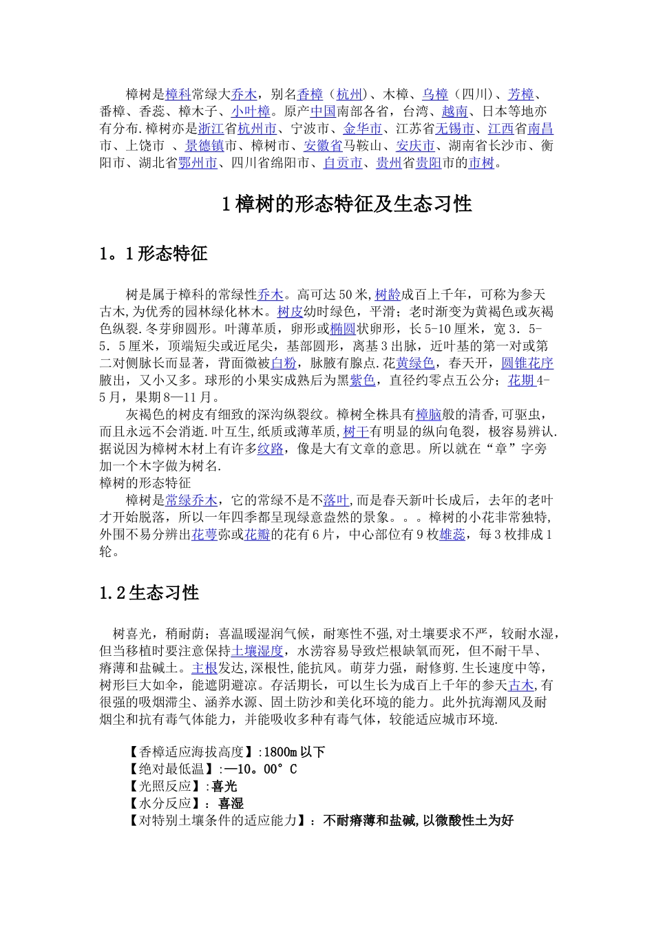 樟树的种植管理技术_第1页