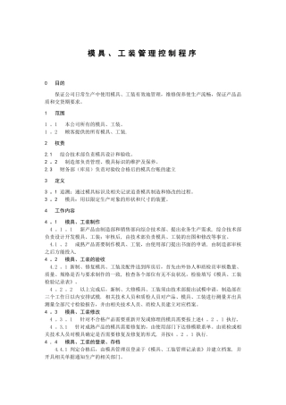 模具、工装管理控制程序