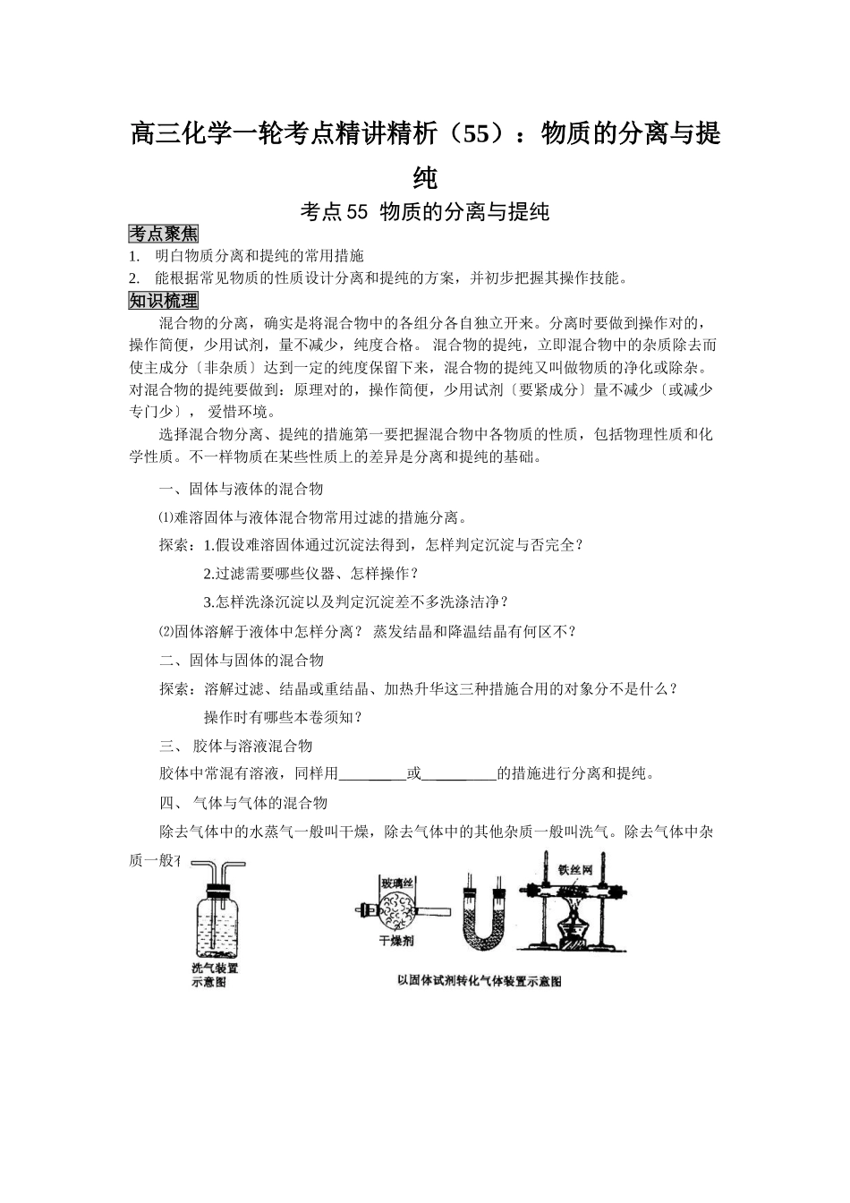 2025年高三化学一轮考点精析55物质的分离与提纯_第1页