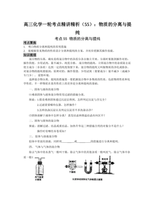 2025年高三化学一轮考点精析55物质的分离与提纯