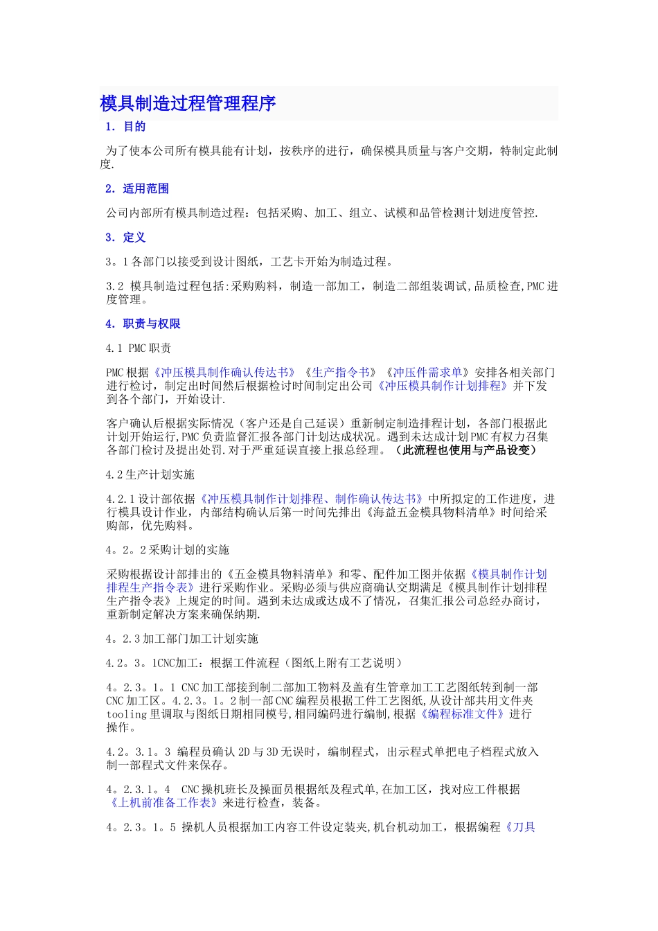 模具制造过程管理程序_第1页