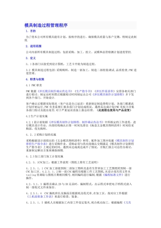 模具制造过程管理程序