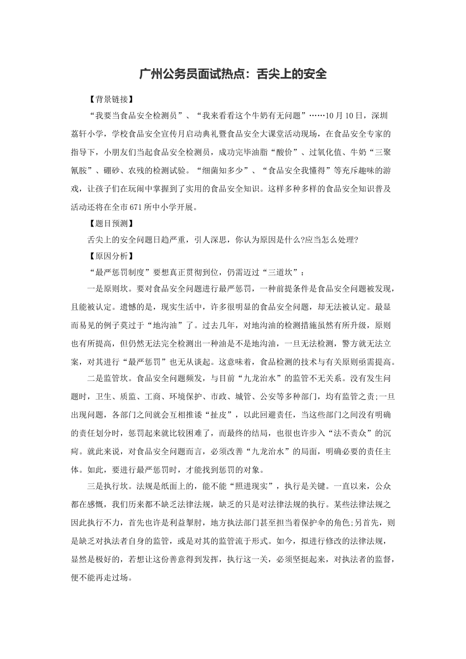 2025年广州公务员面试热点舌尖上的安全_第1页