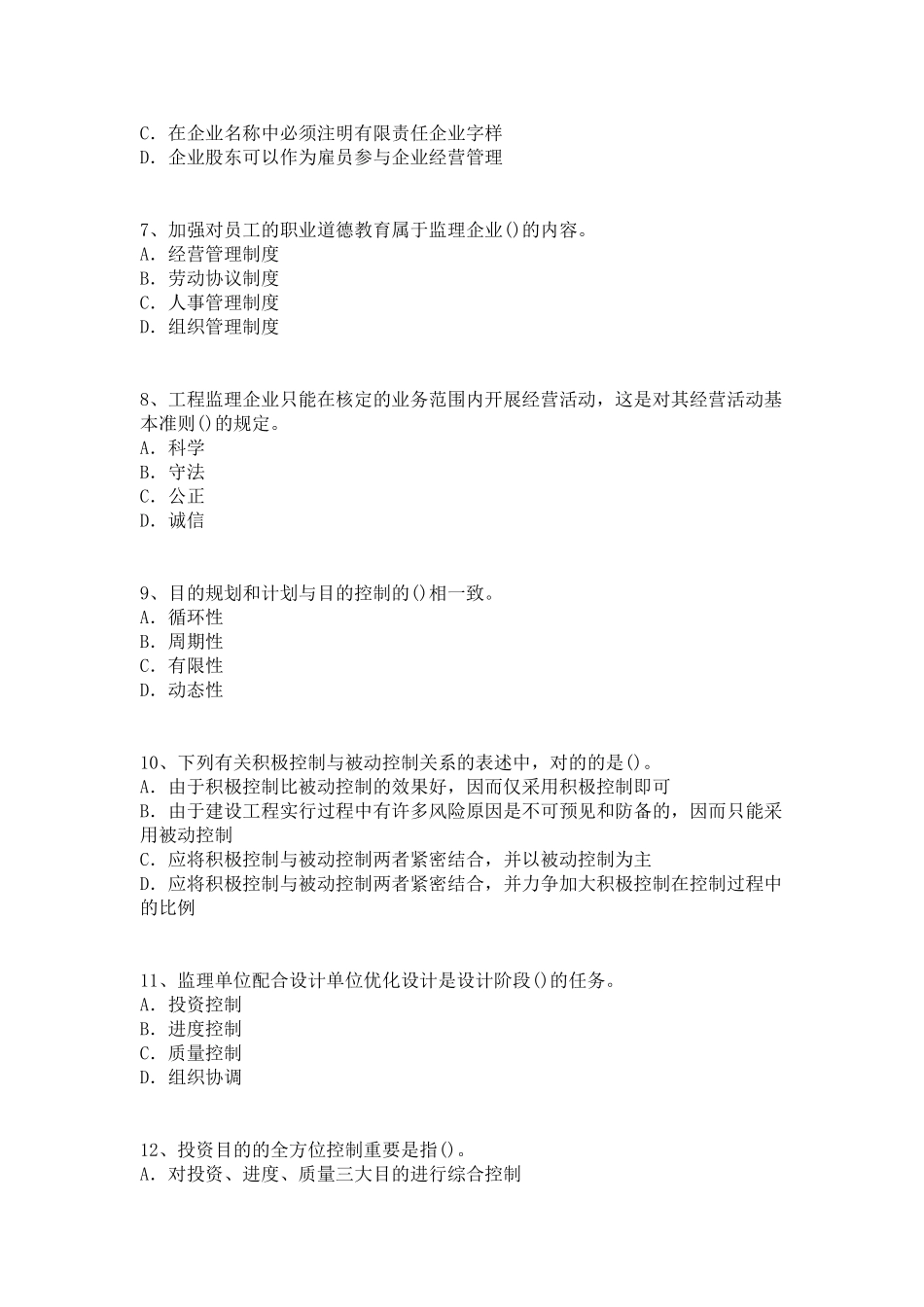 2025年监理工程师考试《工程建设监理基本理论和相关法规》摸底评测_第2页
