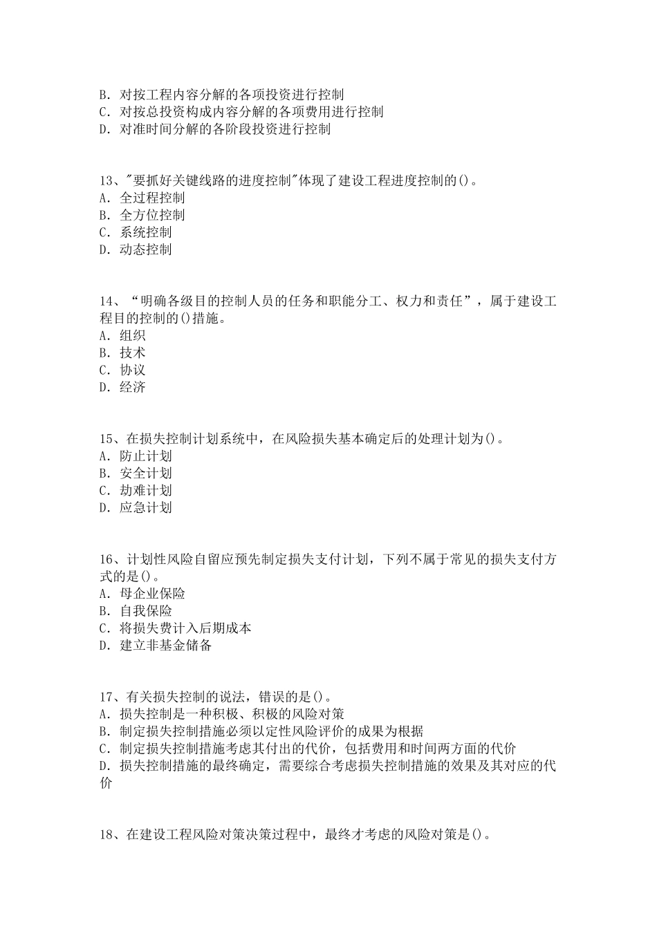 2025年监理工程师考试《工程建设监理基本理论和相关法规》摸底评测_第3页