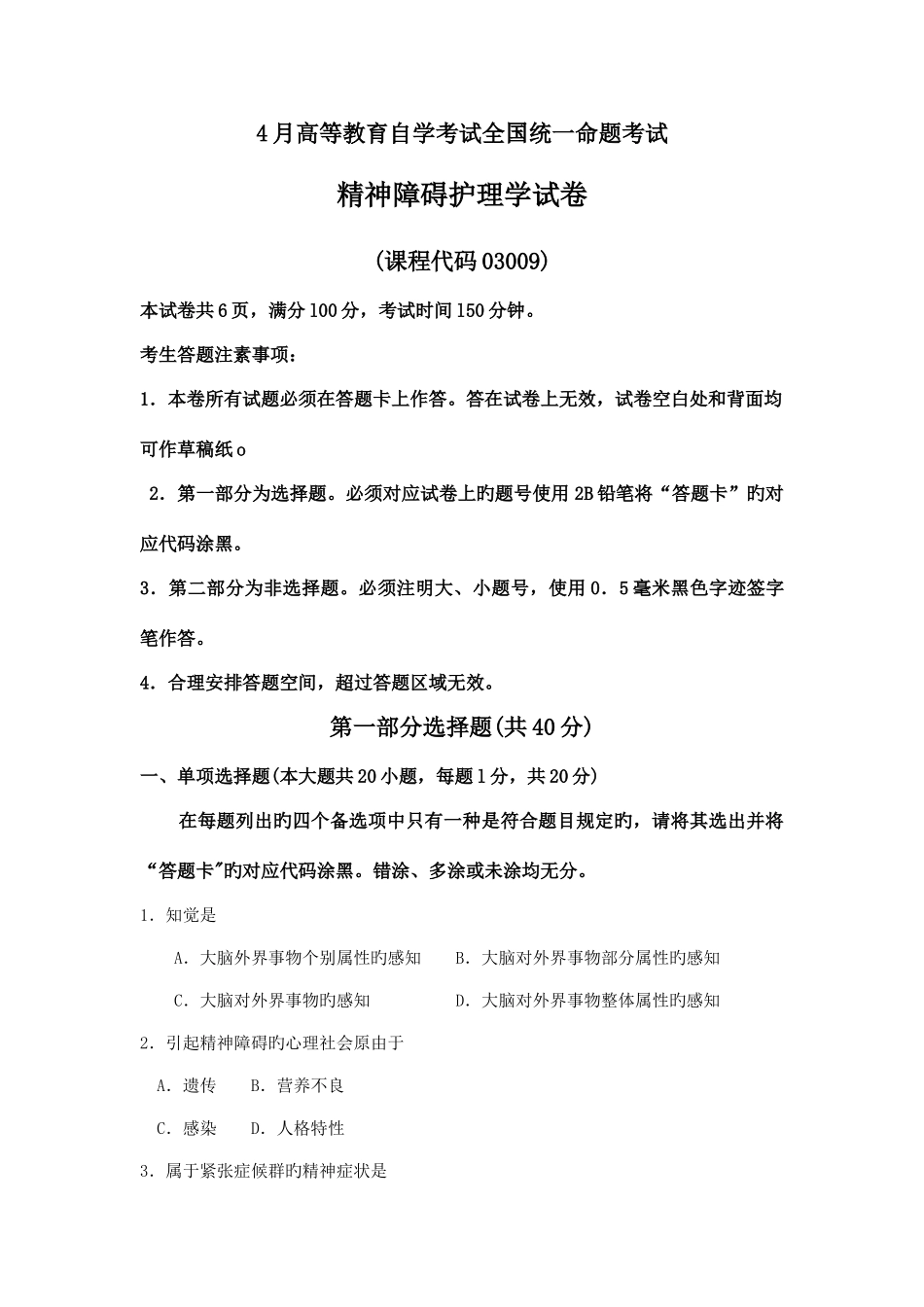 2025年4月自考精神障碍护理学03009试题及答案解析_第1页