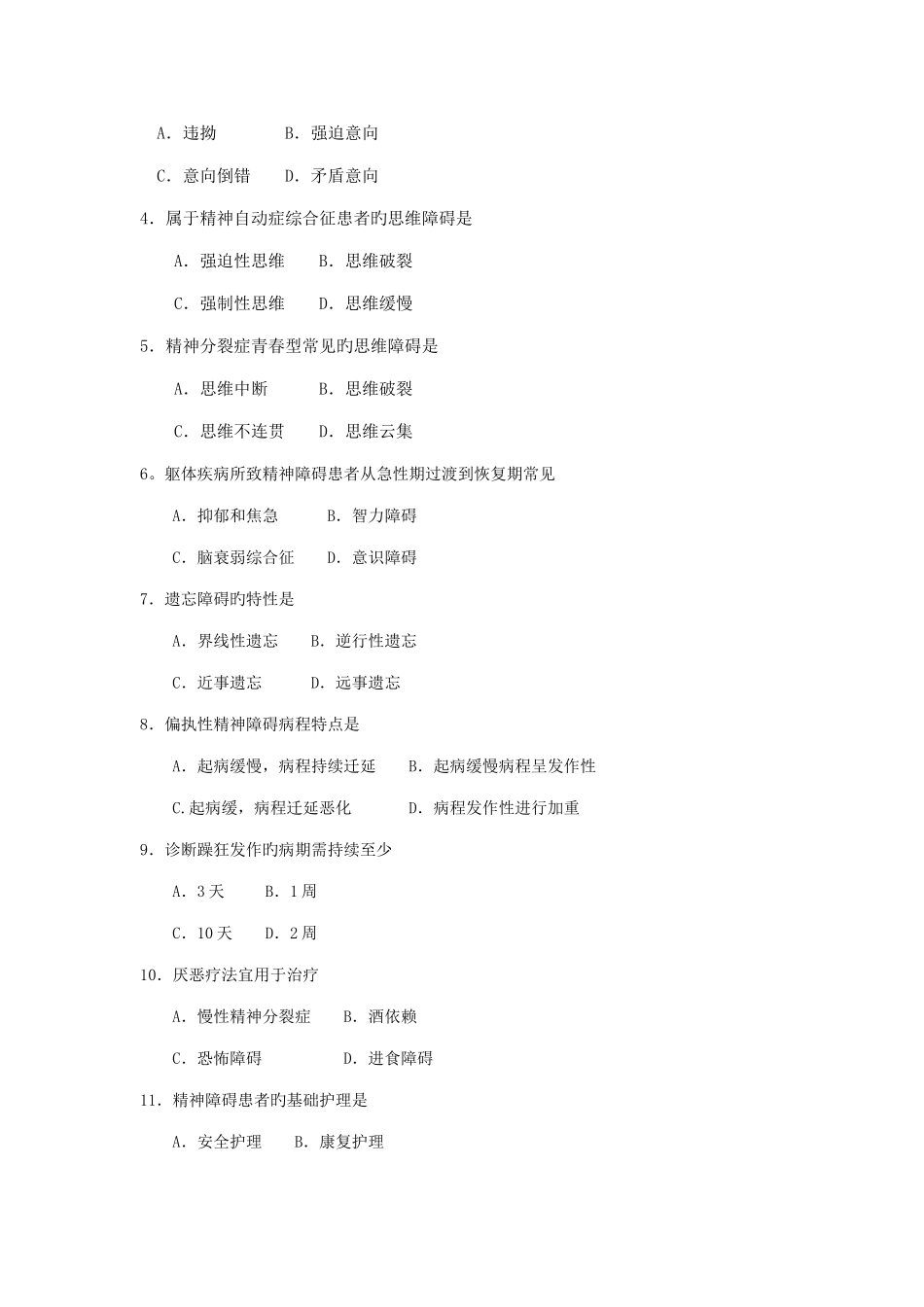 2025年4月自考精神障碍护理学03009试题及答案解析_第2页