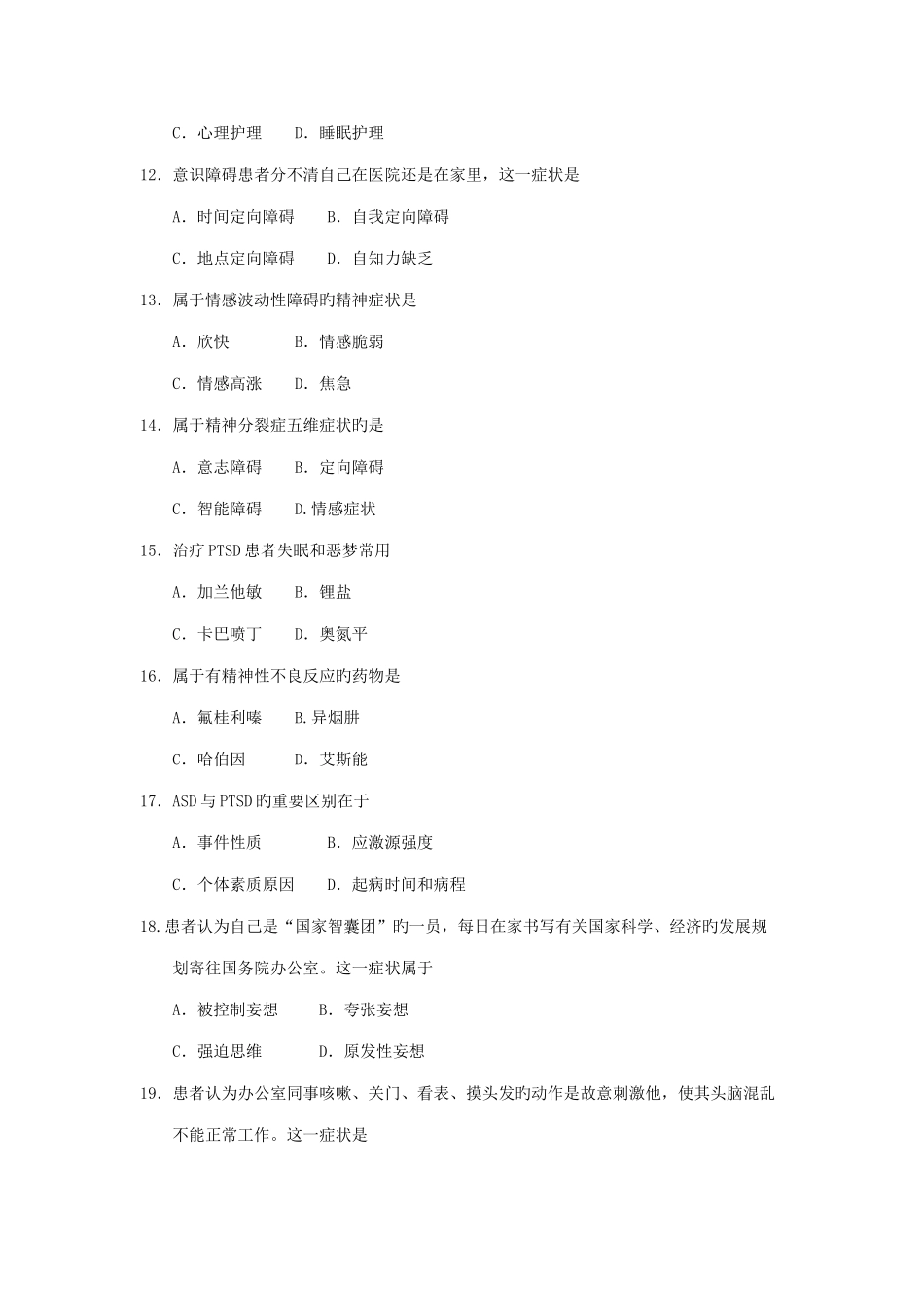 2025年4月自考精神障碍护理学03009试题及答案解析_第3页