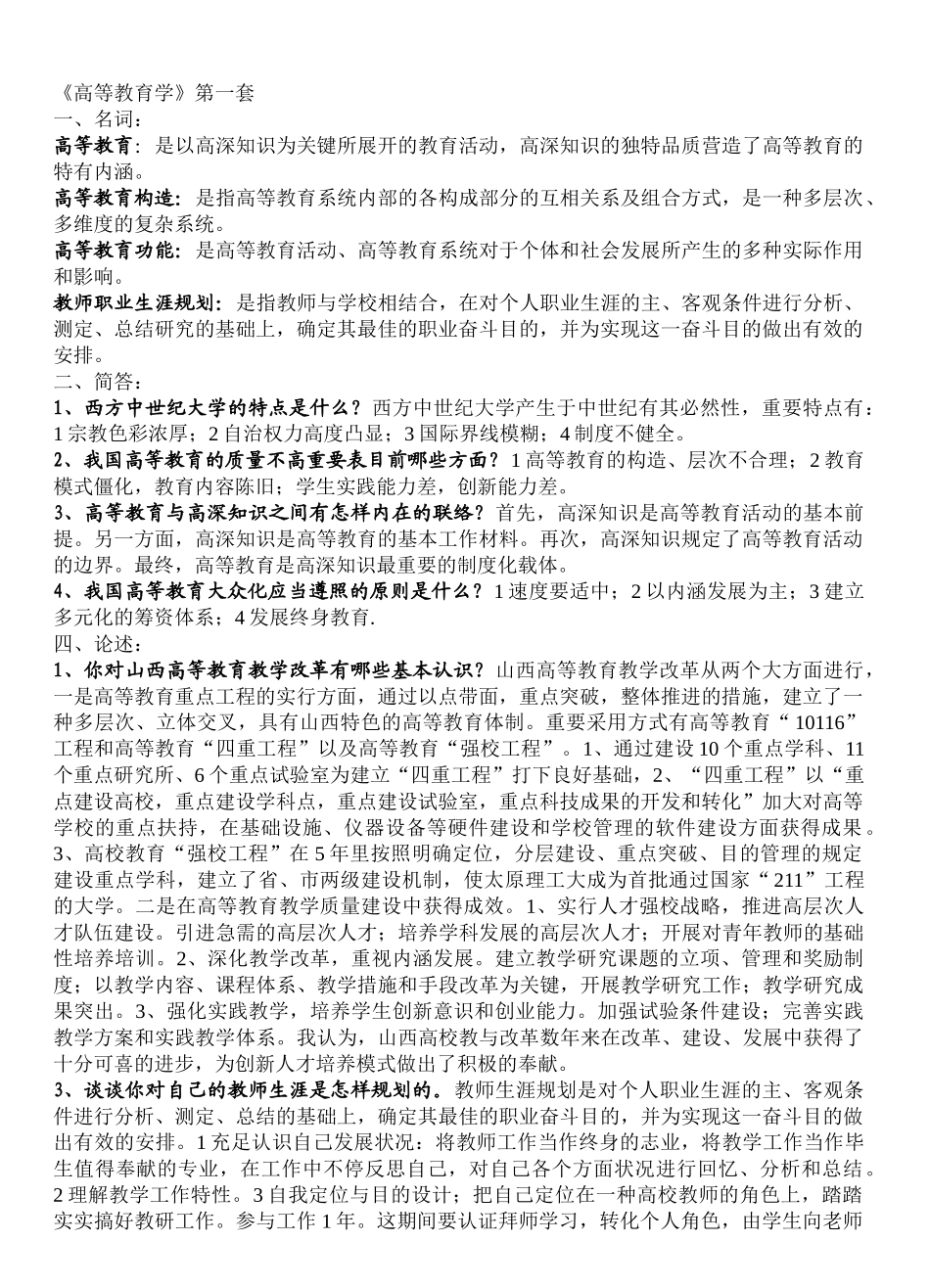 2025年高校教师资格证考试备考资料—高等教育学_第1页