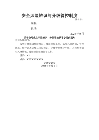 模具工厂安全风险辨识和分级管控体系全套