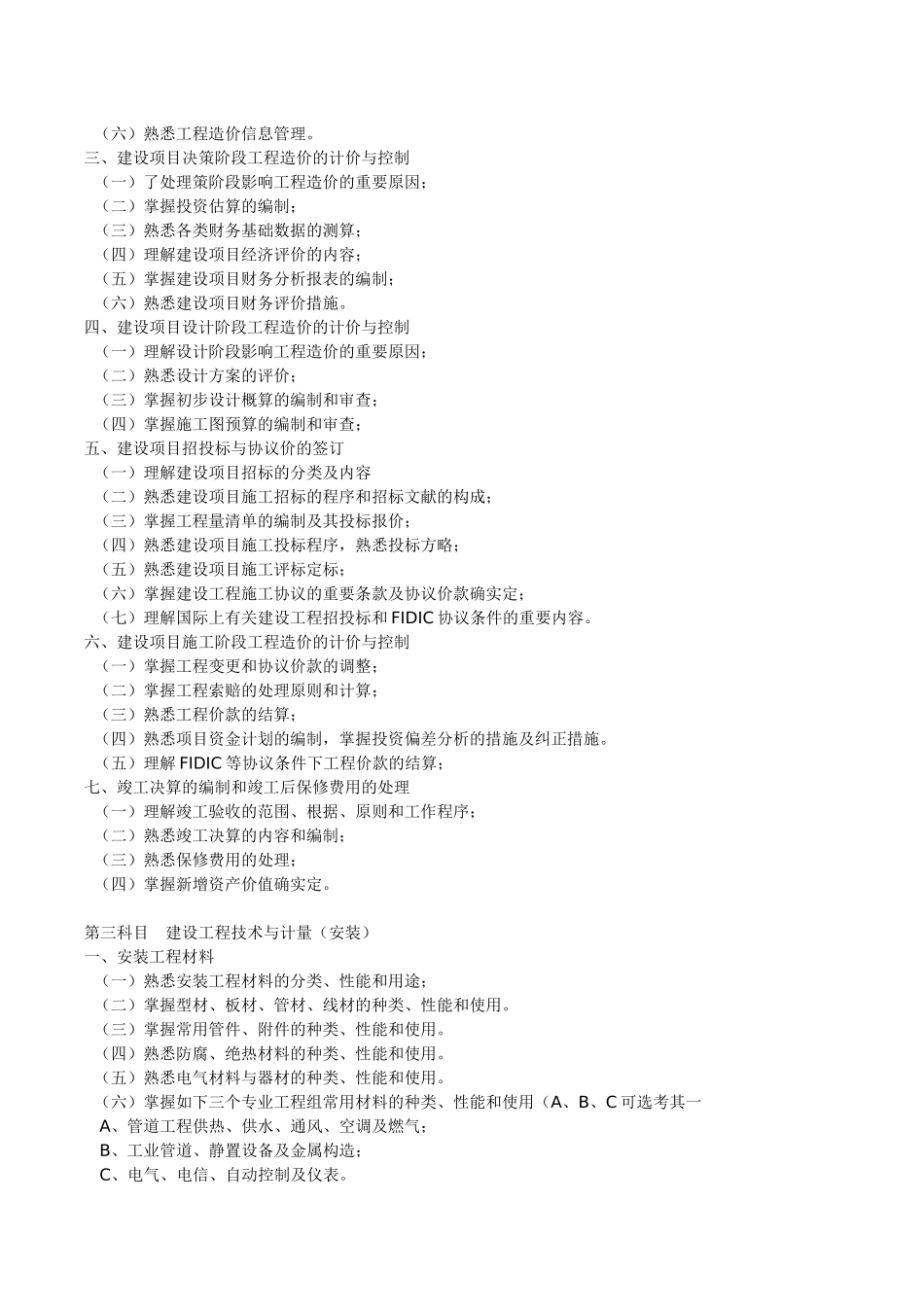 2025年全国注册造价工程师考试大纲_第2页