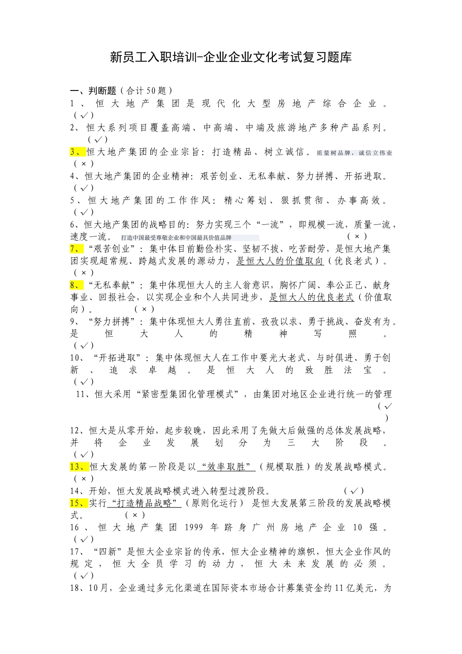 2025年自整理恒大企业文化考试复习题库_第1页