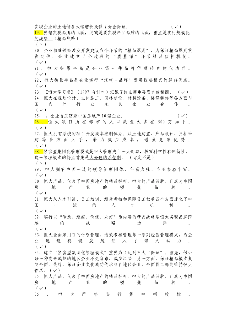 2025年自整理恒大企业文化考试复习题库_第2页