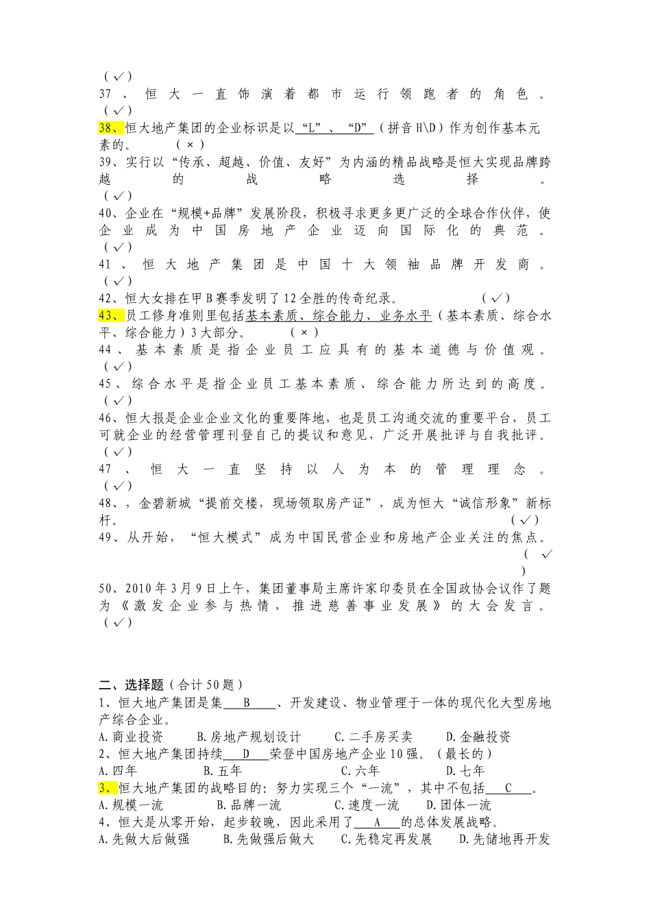 2025年自整理恒大企业文化考试复习题库_第3页