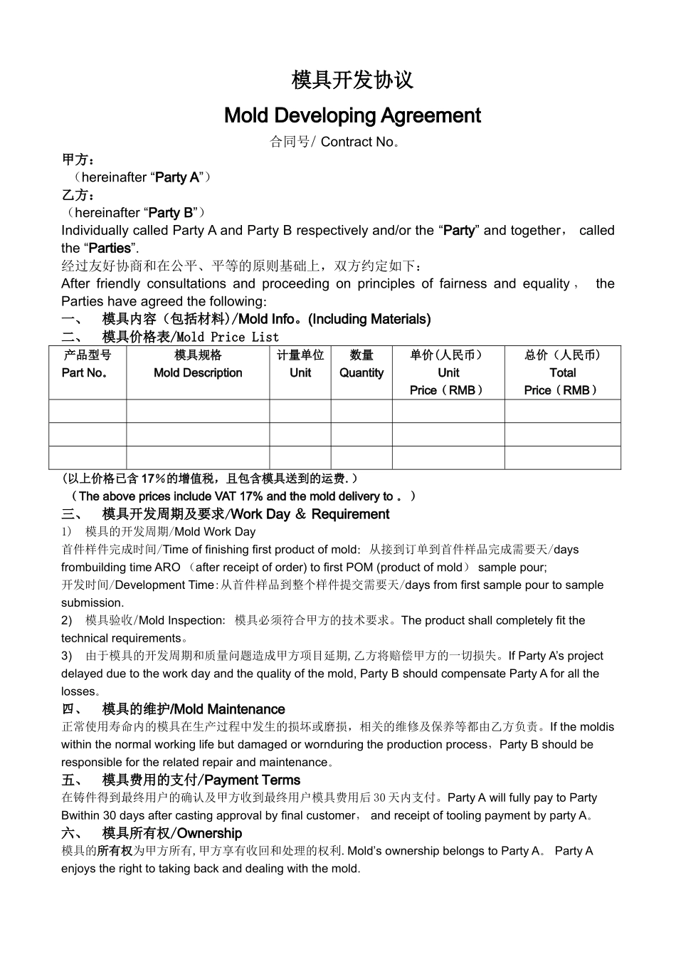模具开发协议-范本-中英文版_第1页