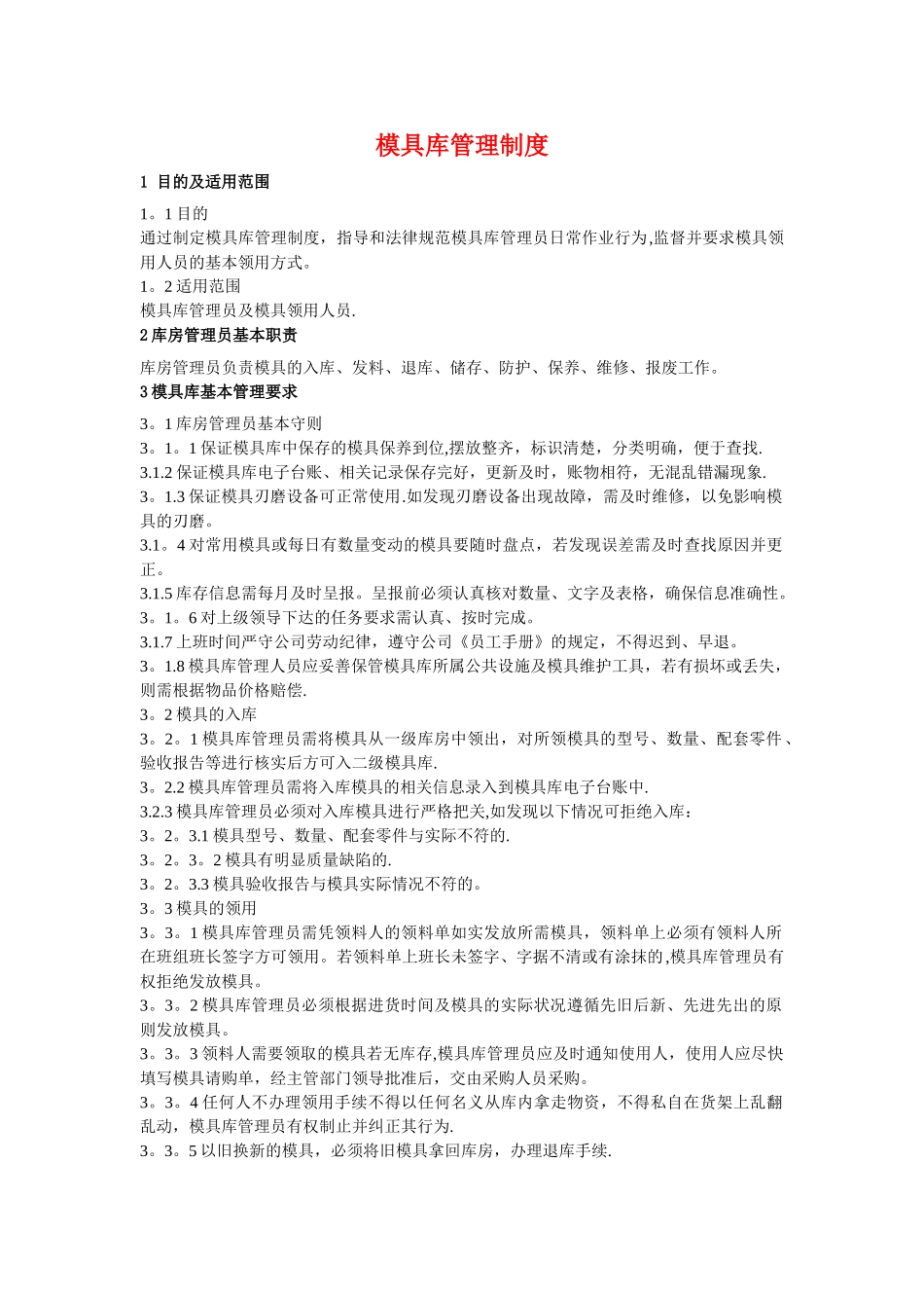 模具库管理制度_第1页