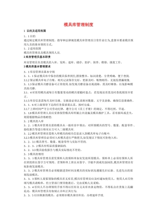 模具库管理制度