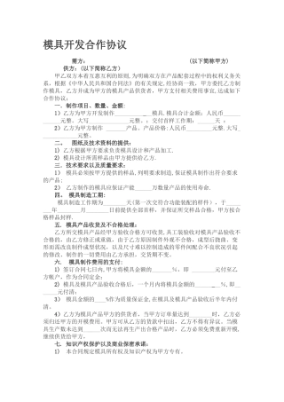模具开发合作协议(范本)