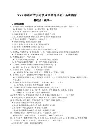 2025年X浙江省会计从业资格考试会计基础模拟一