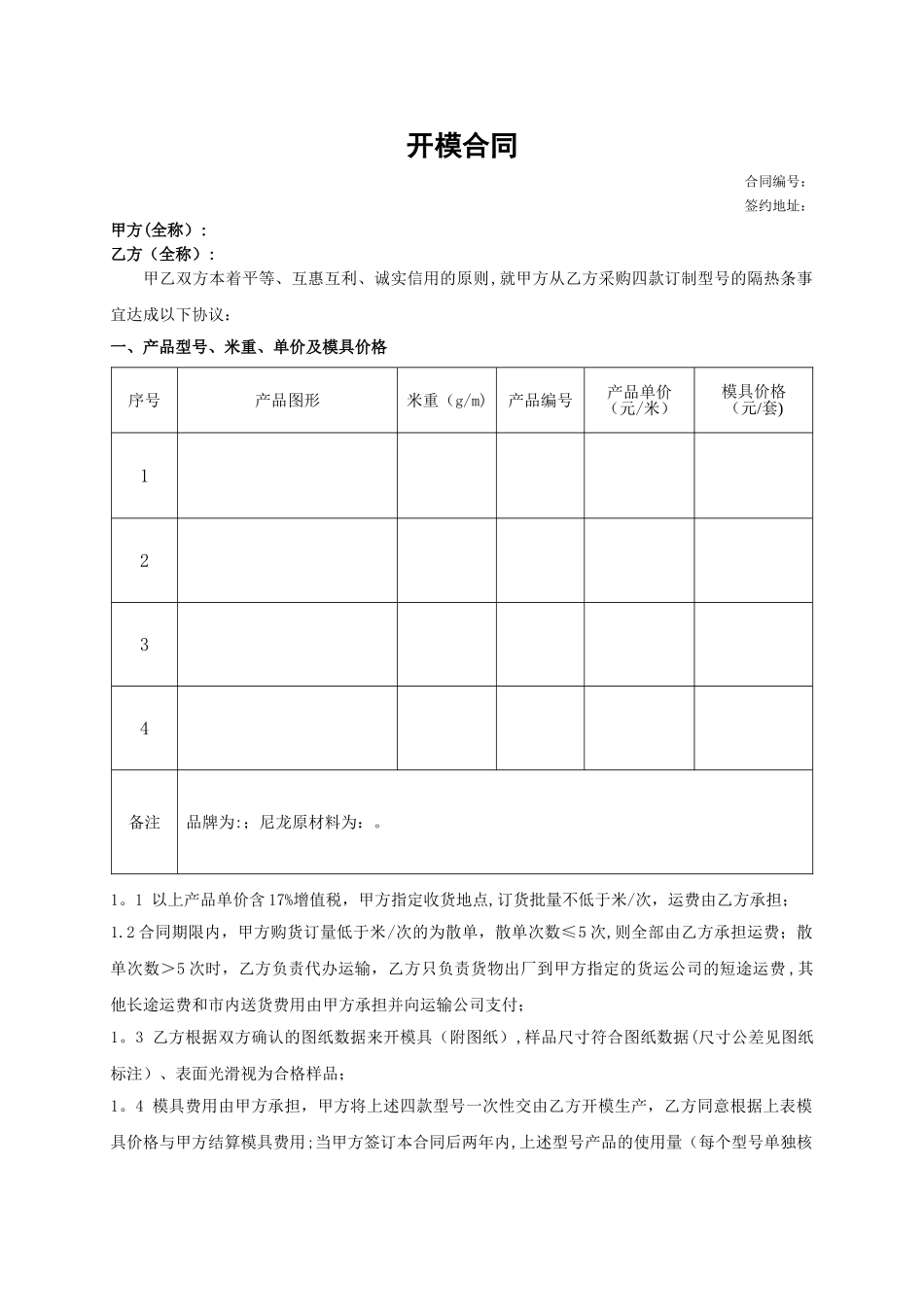 模具开模合同范本_第1页