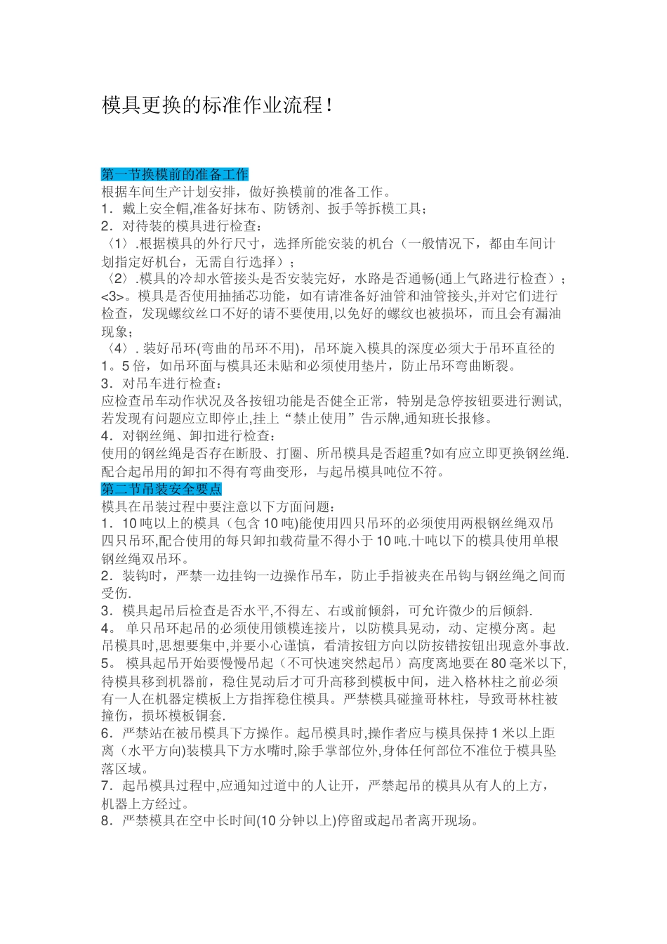 模具更换的标准作业流程_第1页