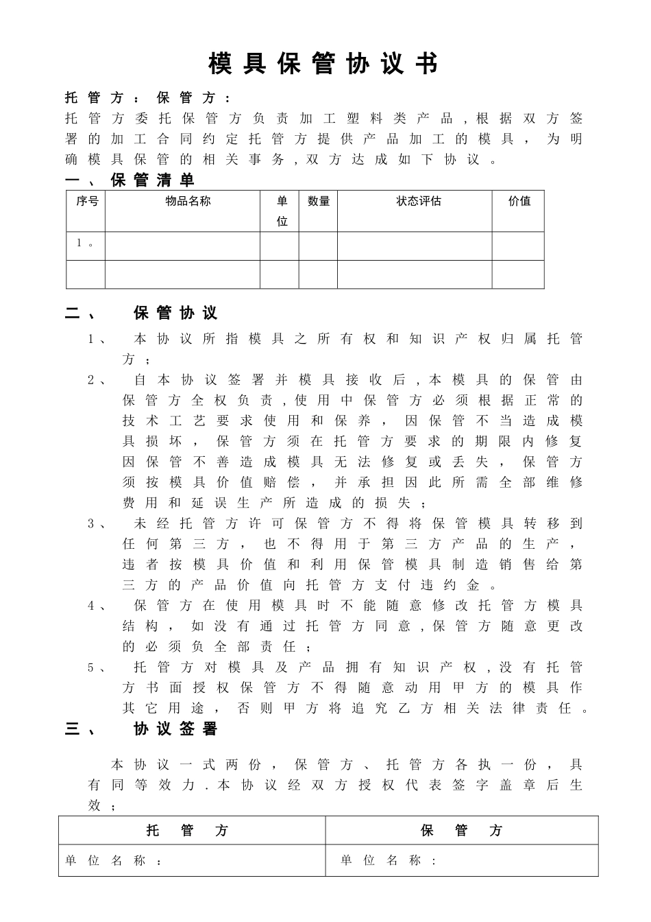 模具托管协议书-_第1页