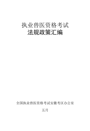 2025年执业兽医资格考试法规政策汇编