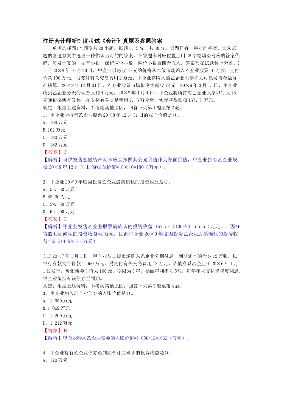 2025年注册会计师新制度考试《会计》真题及参考答案_第1页