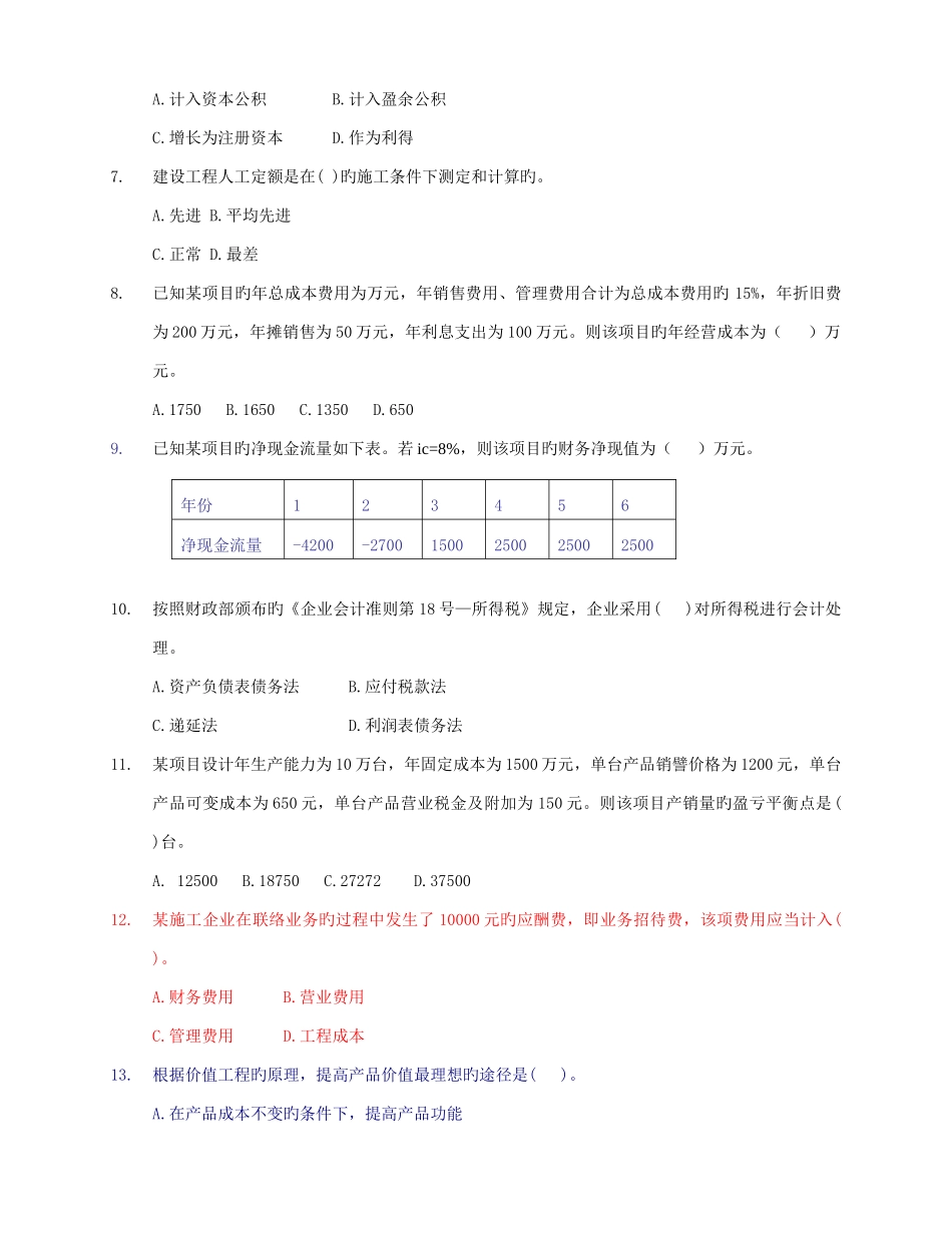 2025年一级建造师建设工程经济考试真题及参考答案_第2页