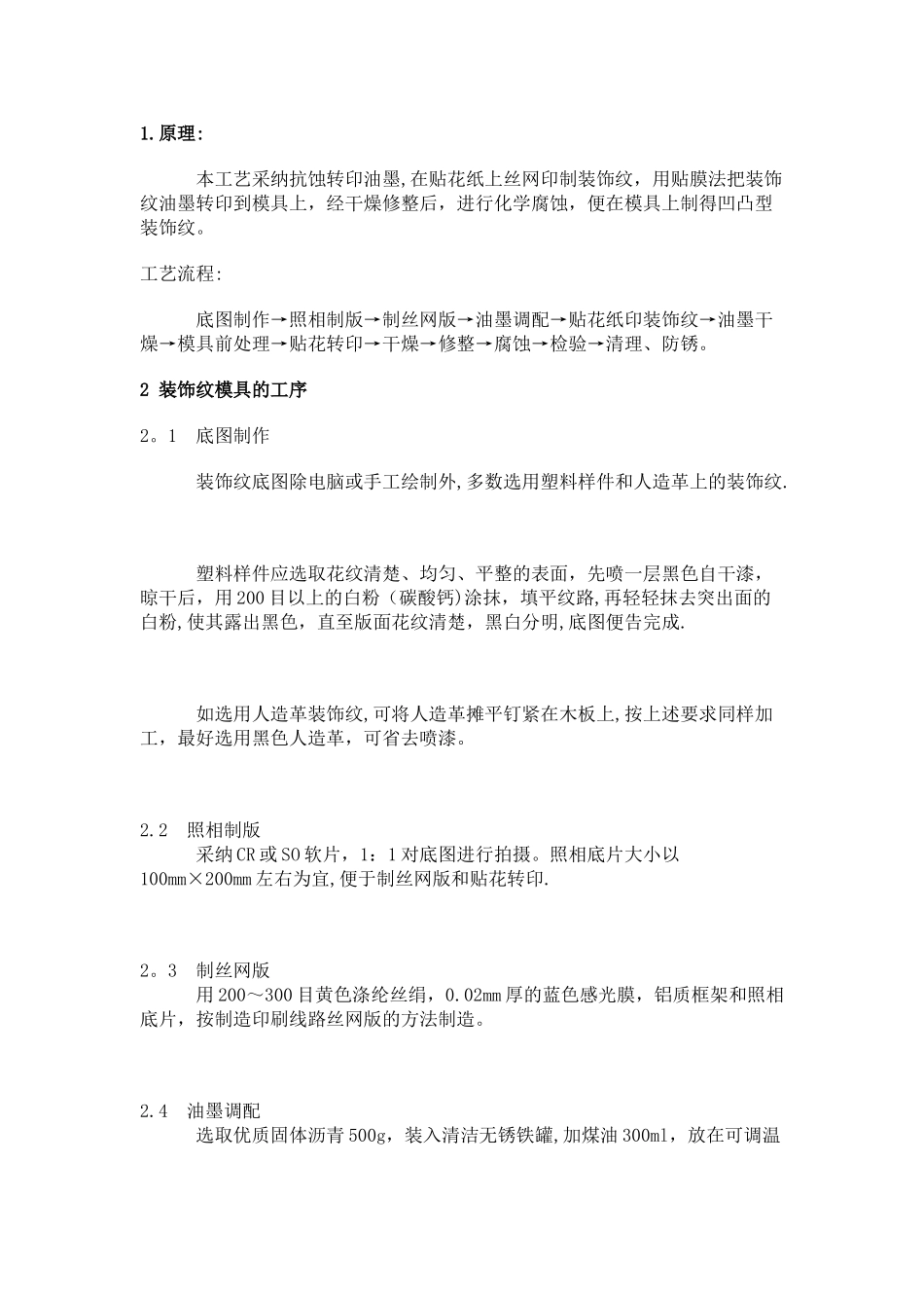 模具皮纹腐蚀工艺流程_第1页