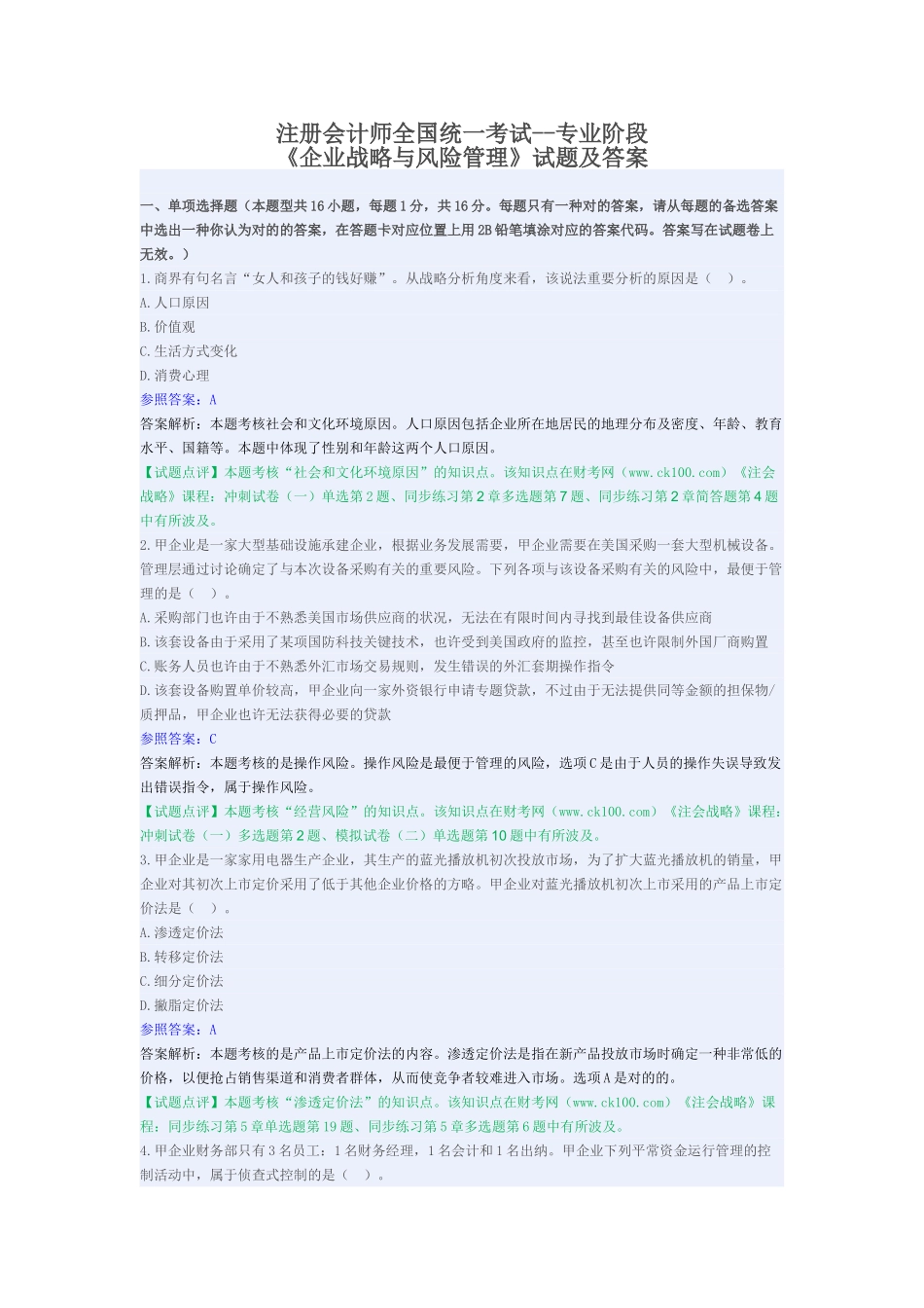 2025年注册会计师考试《公司战略与风险管理》试题及答案_第1页