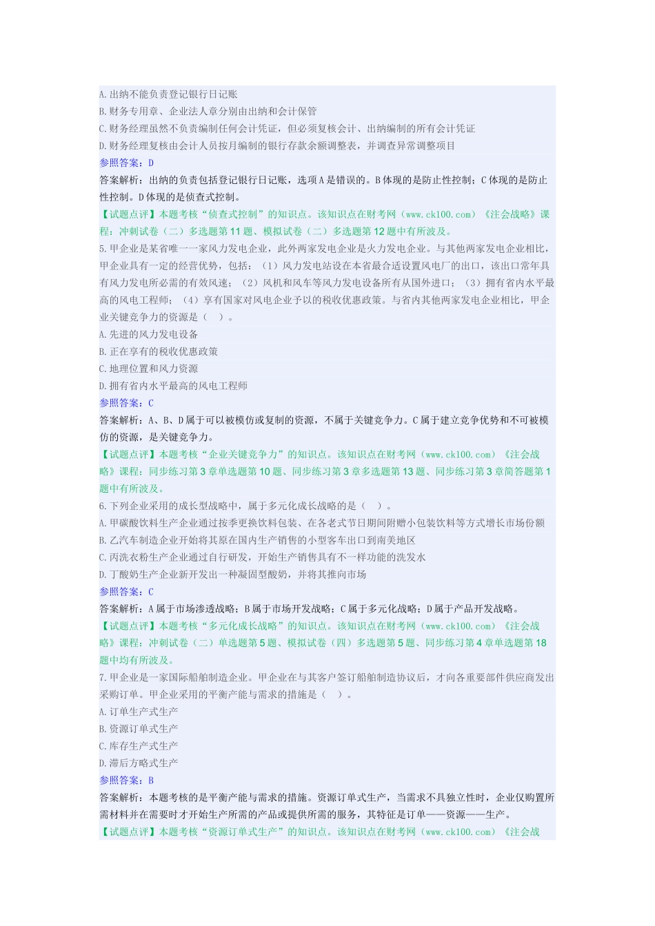 2025年注册会计师考试《公司战略与风险管理》试题及答案_第2页
