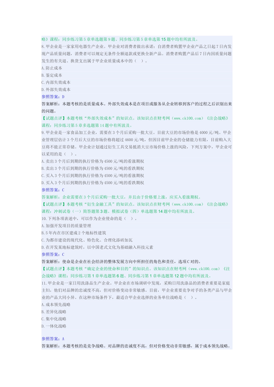 2025年注册会计师考试《公司战略与风险管理》试题及答案_第3页