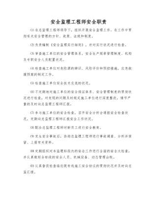 2025年安全监理工程师安全职责