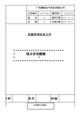 模具管理控制程序