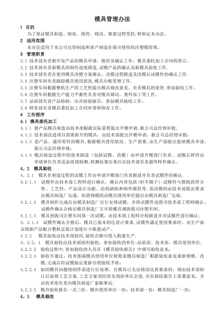 模具管理办法