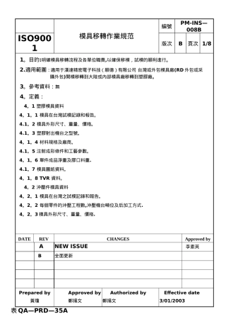 模具移转作业流程