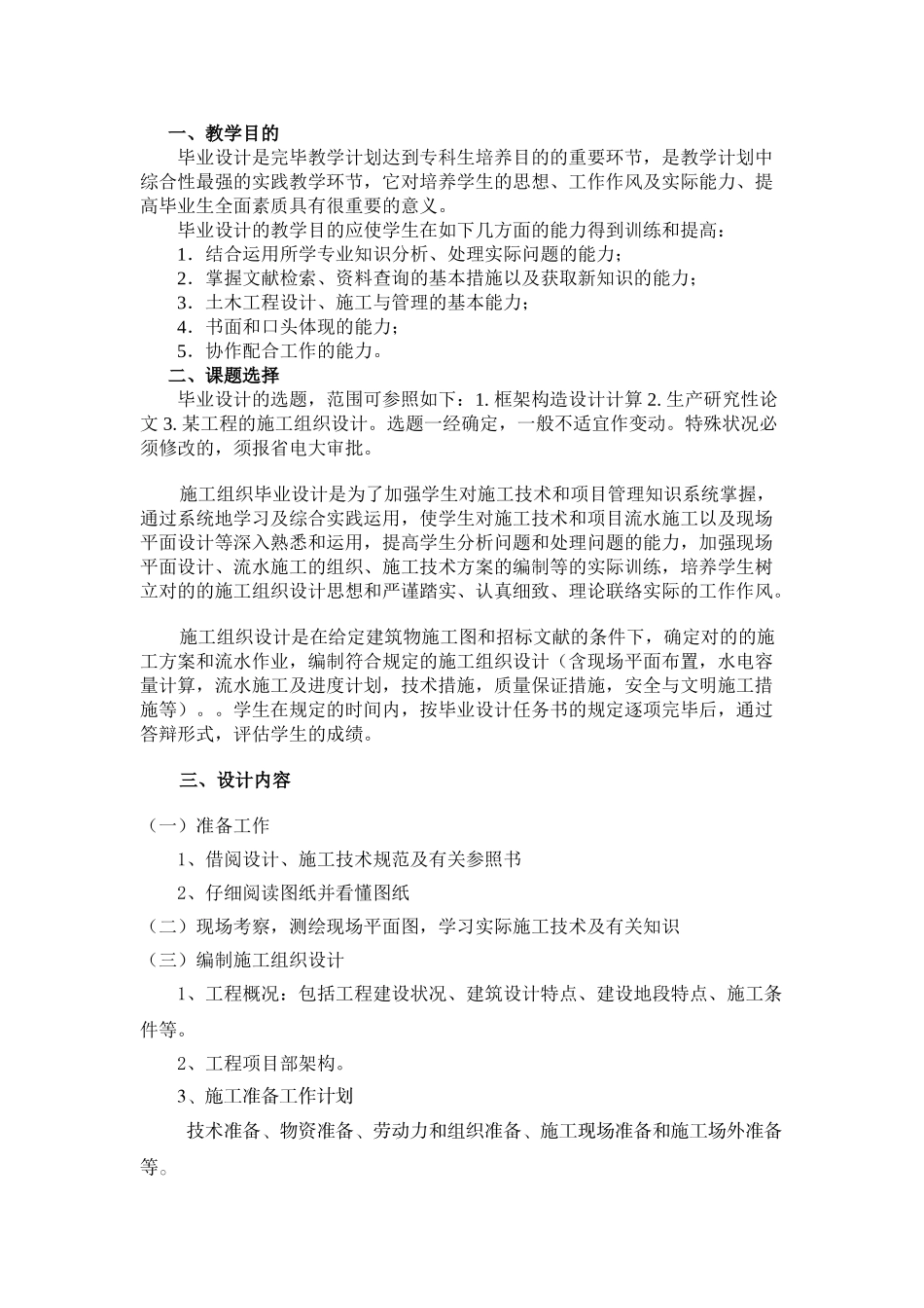 2025年宿迁市广播电视大学土木工程毕业设计施工组织设计大纲_第2页