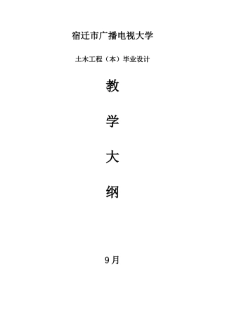 2025年宿迁市广播电视大学土木工程毕业设计施工组织设计大纲
