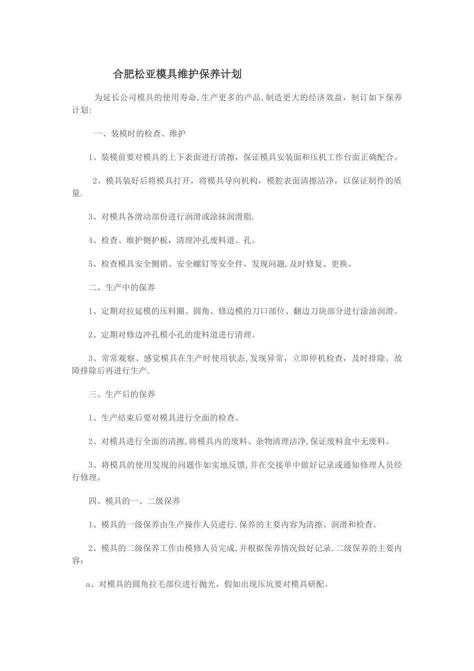 模具维护保养计划_第1页