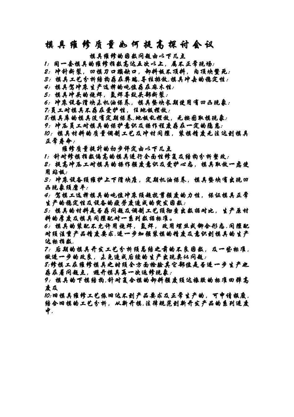 模具维修质量提升改善方案_第1页