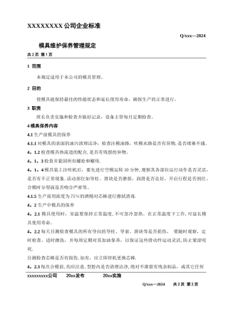 模具维护保养管理规定