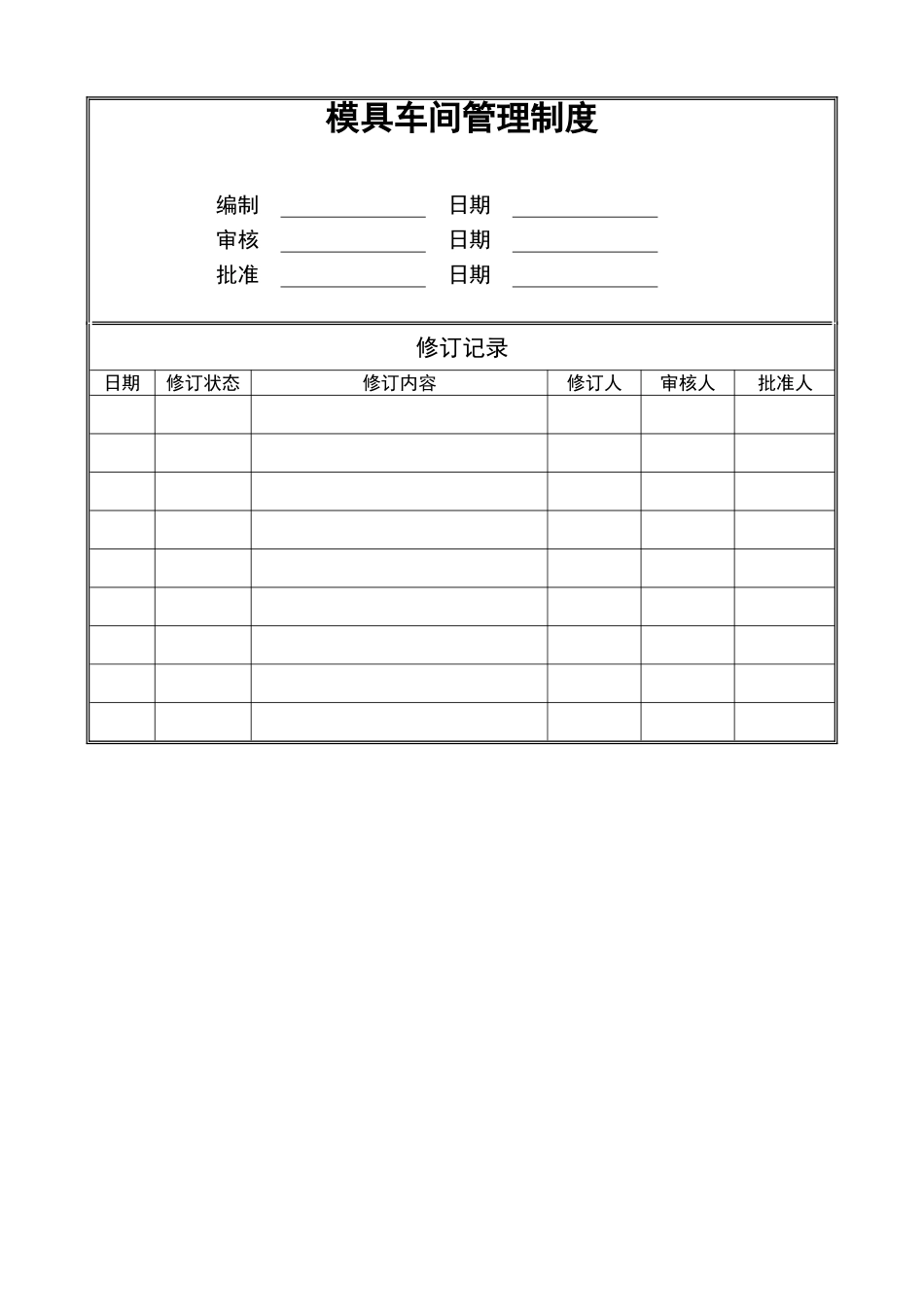模具车间管理制度_第1页