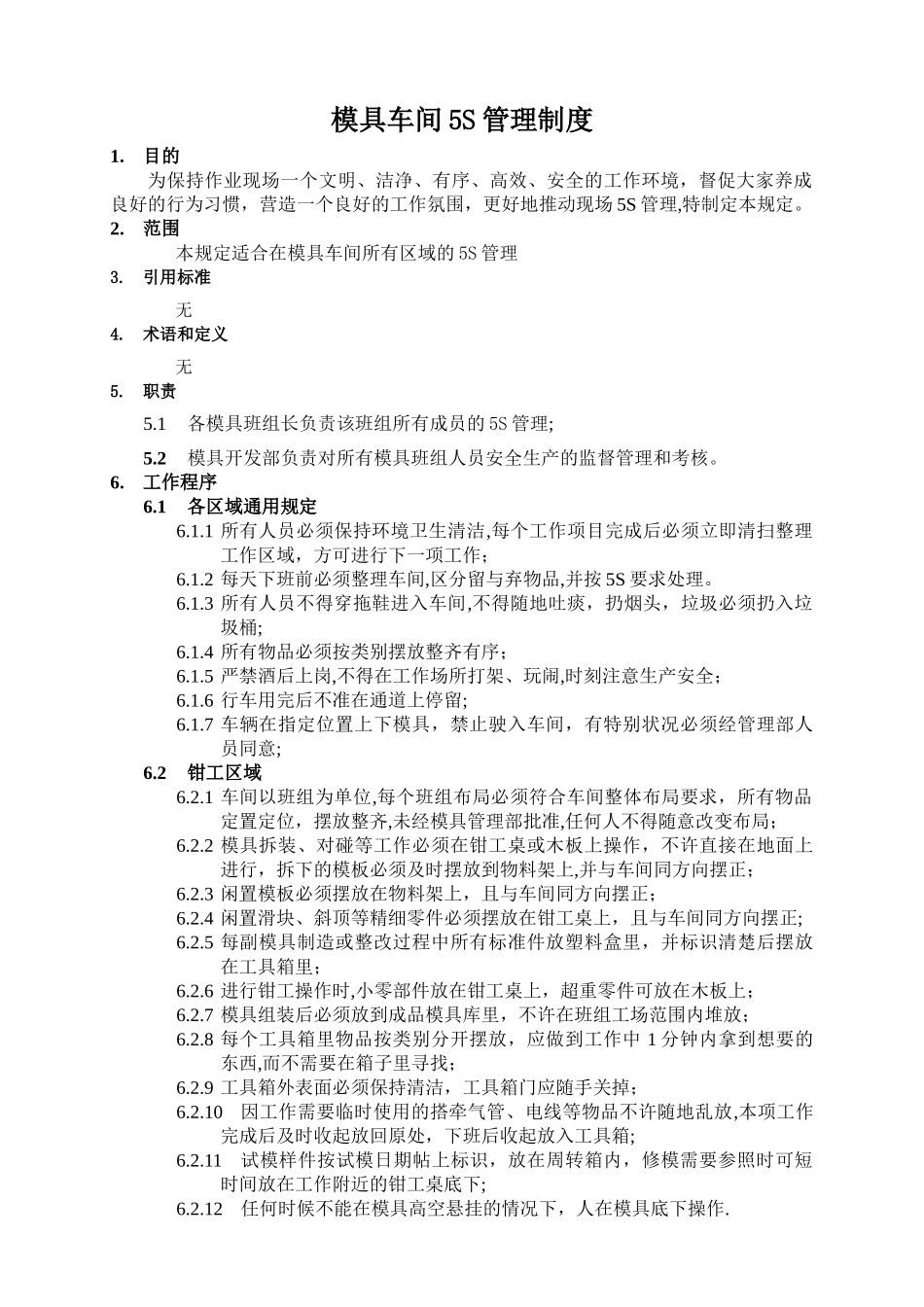 模具车间5S管理规定_第1页